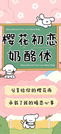 樱花初恋奶酪体