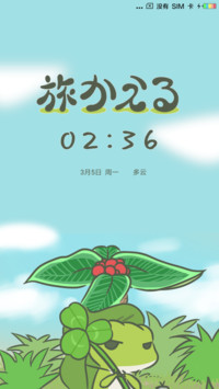 旅行青蛙