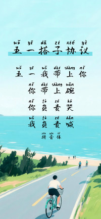 五一搭子协议拼音体