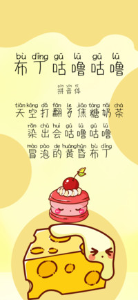 布丁咕噜咕噜拼音体