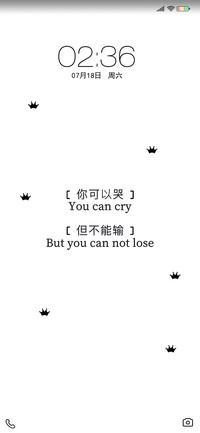 可以输不能哭