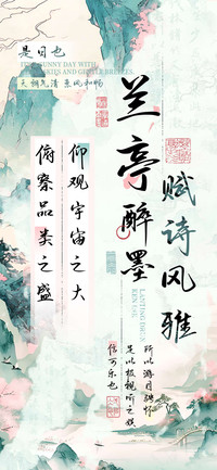 兰亭醉墨赋诗风雅