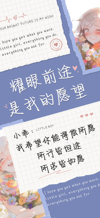 耀眼前途是我的愿望
