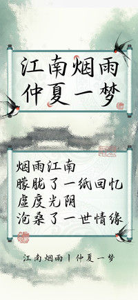 江南烟雨仲夏一梦