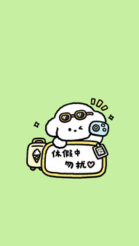 开始休假模式