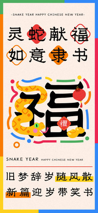 灵蛇献福如意隶书