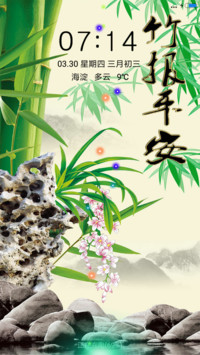竹报平安
