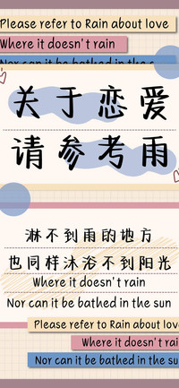 关于恋爱请参考雨