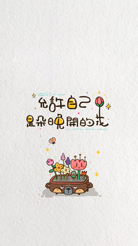 耿耿于怀不如勇敢