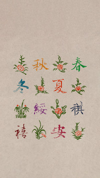 岁序纳福