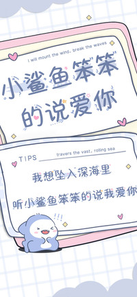 小鲨鱼笨笨的说爱你