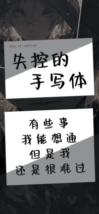 失控的手写体