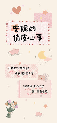 安妮的俏皮心事