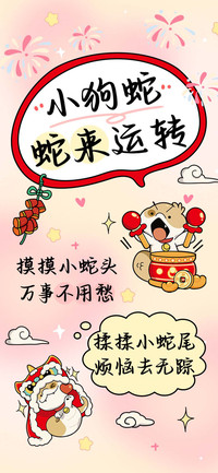小狗蛇蛇来运转