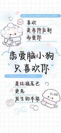 恋爱脑小狗只喜欢你