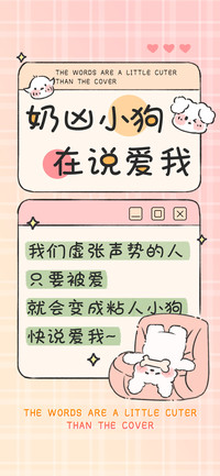 奶凶小狗在说爱我