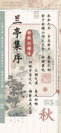 兰亭集序静雅行楷体