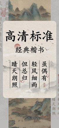 高清标准经典楷书