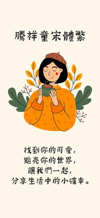 腾祥童宋体繁
