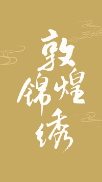 敦煌史诗系列壁纸