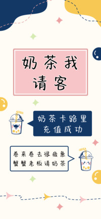 奶茶我请客