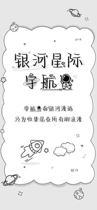 银河星际宇航员