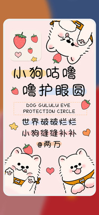 小狗咕噜噜护眼圆