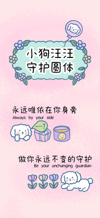 小狗汪汪守护圆体
