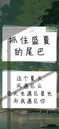 抓住盛夏的尾巴