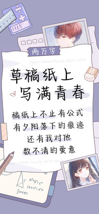 草稿纸上写满青春