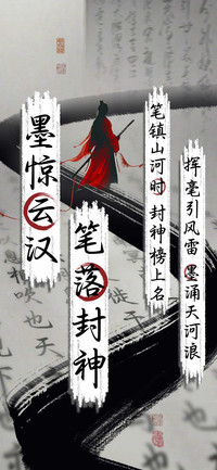 墨惊云汉笔落封神