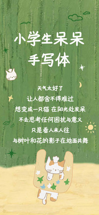小学生呆呆手写体