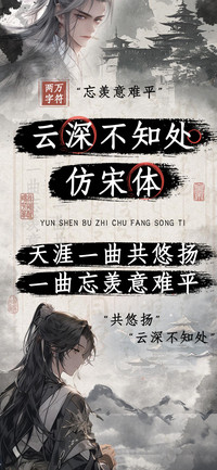 云深不知处仿宋体