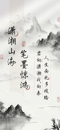 潇湘山海笔墨惊鸿