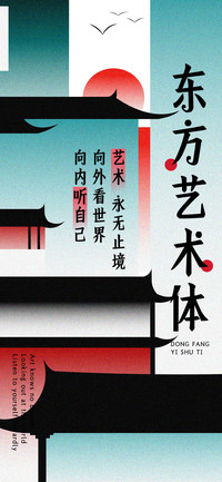 东方艺术体