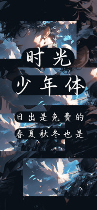 时光少年体