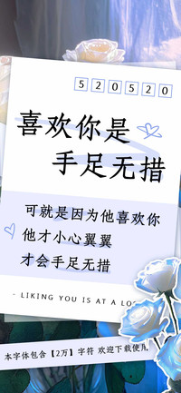 喜欢你是手足无措