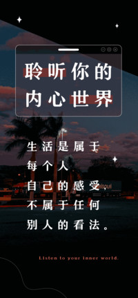 聆听你的内心世界