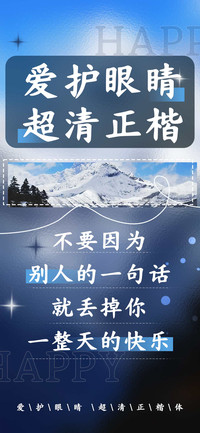 爱护眼睛超清正楷