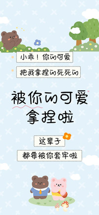 被你的可爱拿捏啦