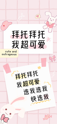 拜托拜托我超可爱