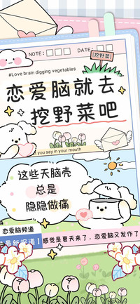 恋爱脑就去挖野菜吧
