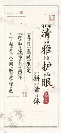 清雅护眼楷书拼音体