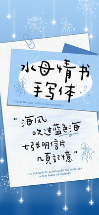 水母情书 手写体