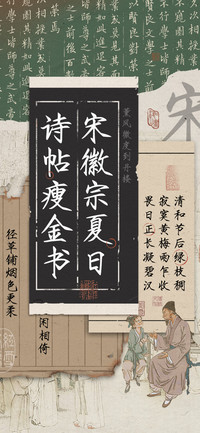 宋徽宗夏日诗帖瘦金