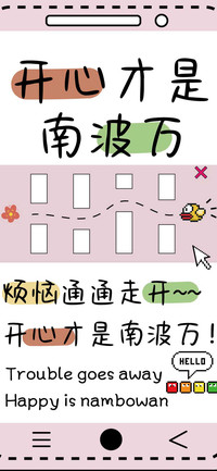 开心才是南波万