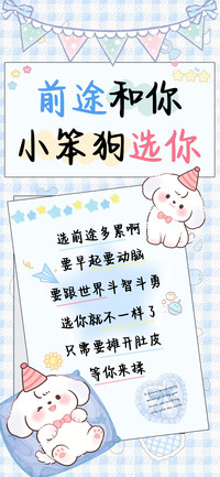 前途和你小笨狗选你