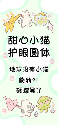 甜心小猫护眼圆体