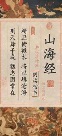 山海经阅读楷书