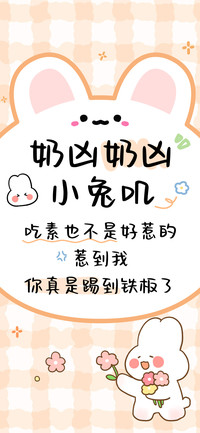 奶凶奶凶小兔叽